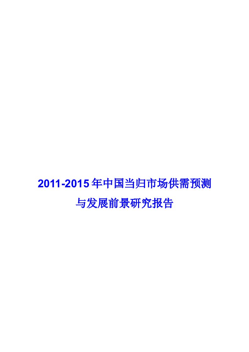 当归市场供需预测与发展前景研究报告