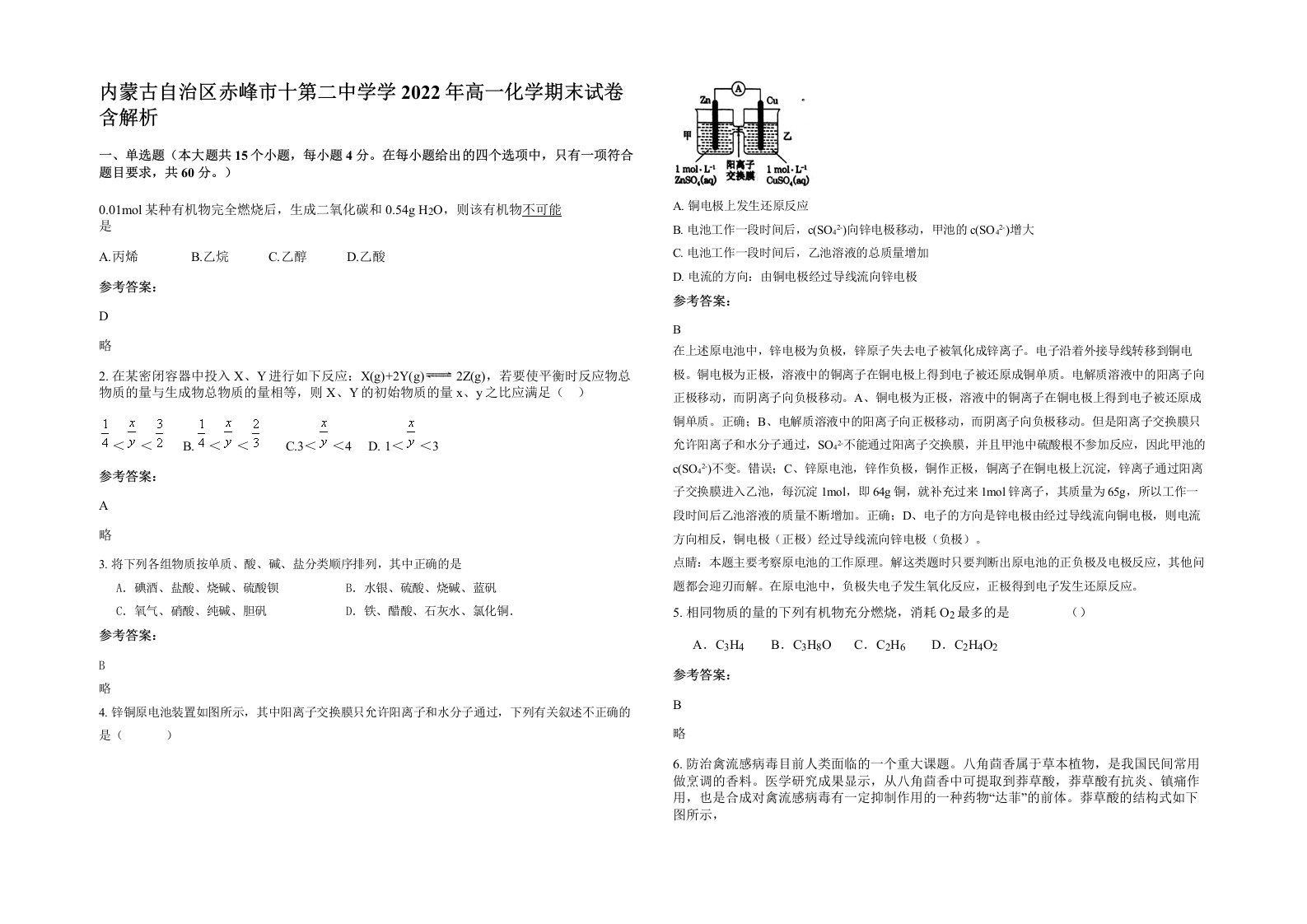 内蒙古自治区赤峰市十第二中学学2022年高一化学期末试卷含解析