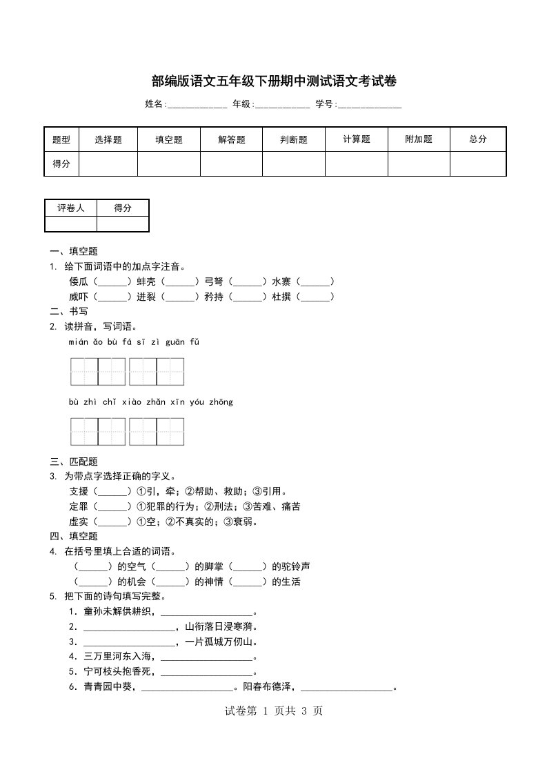 部编版语文五年级下册期中测试语文考试卷