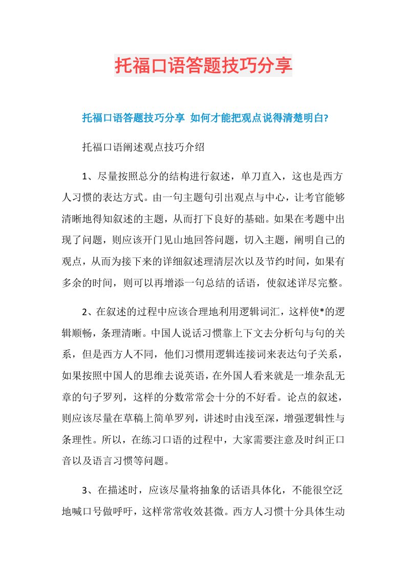 托福口语答题技巧分享