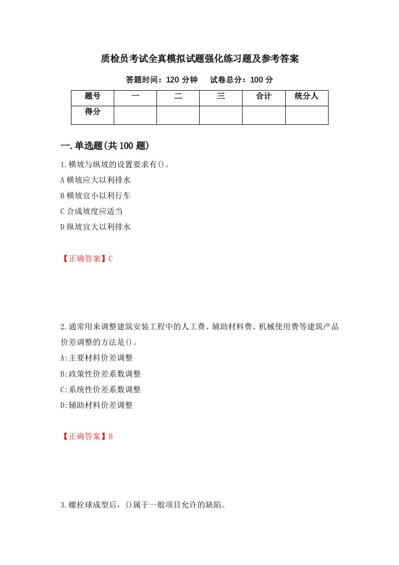 质检员考试全真模拟试题强化练习题及参考答案第98套