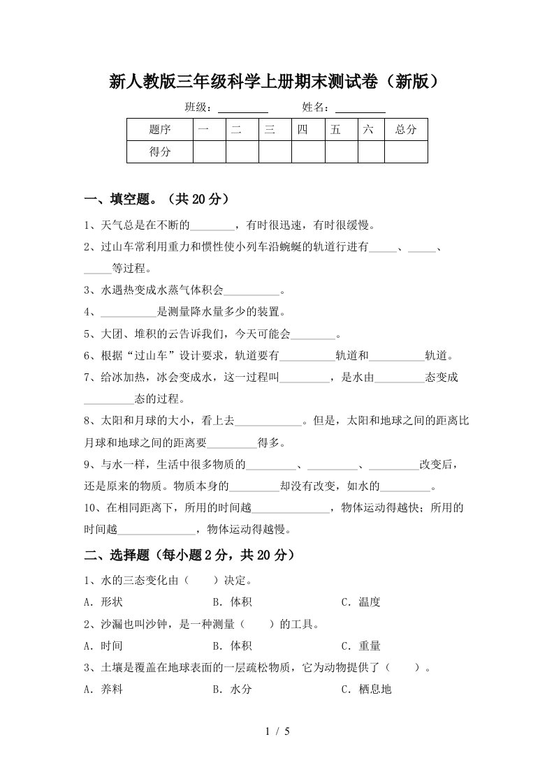 新人教版三年级科学上册期末测试卷新版