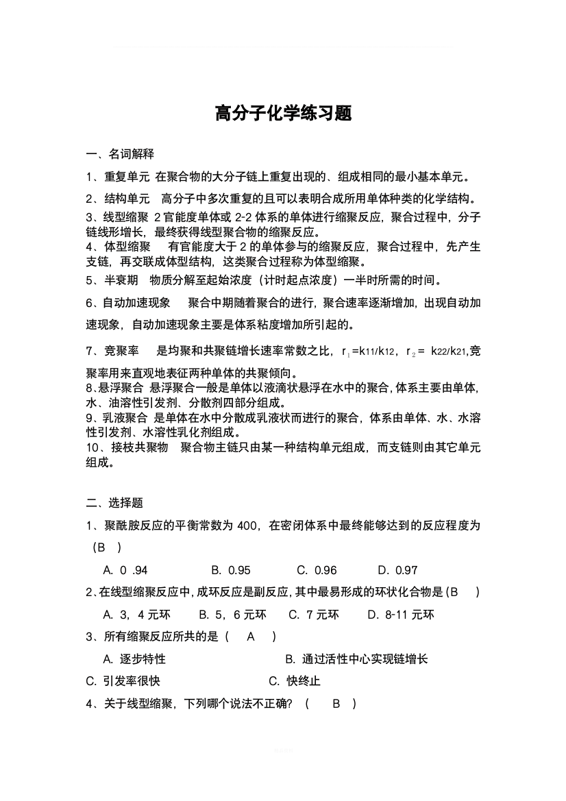 (含答案)高分子化学练习题课案