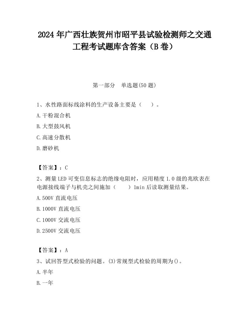 2024年广西壮族贺州市昭平县试验检测师之交通工程考试题库含答案（B卷）