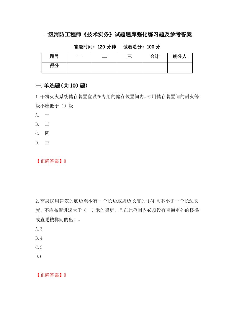 一级消防工程师技术实务试题题库强化练习题及参考答案第50次