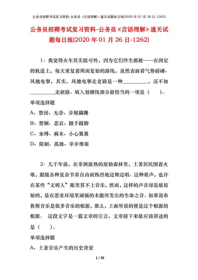 公务员招聘考试复习资料-公务员言语理解通关试题每日练2020年01月26日-1262