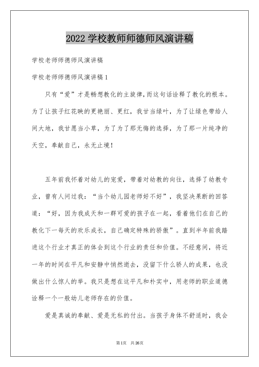 2022学校教师师德师风演讲稿_1