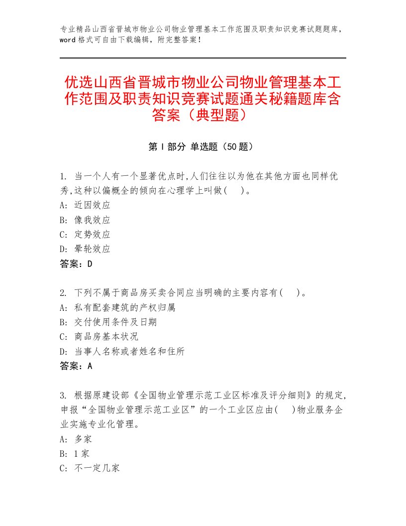 优选山西省晋城市物业公司物业管理基本工作范围及职责知识竞赛试题通关秘籍题库含答案（典型题）