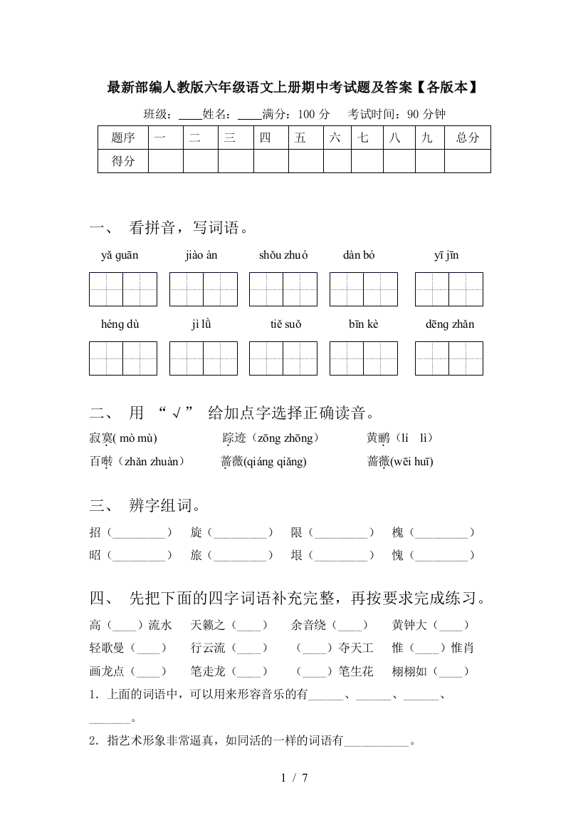 最新部编人教版六年级语文上册期中考试题及答案【各版本】