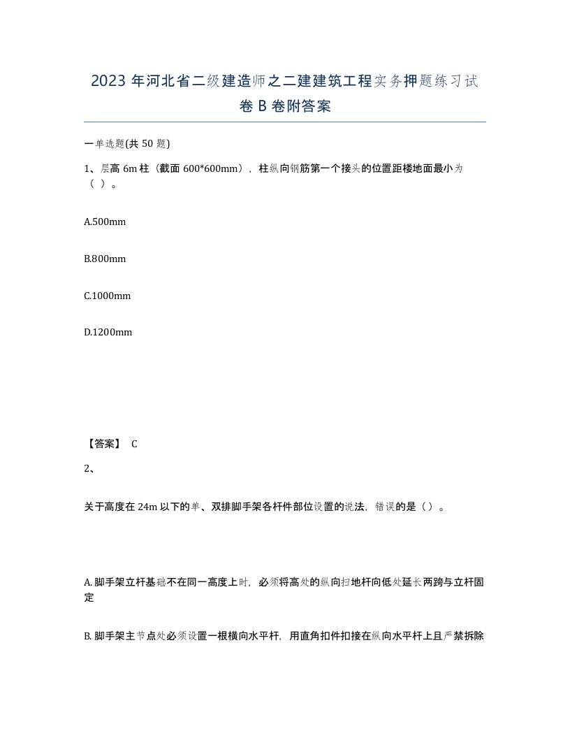 2023年河北省二级建造师之二建建筑工程实务押题练习试卷B卷附答案