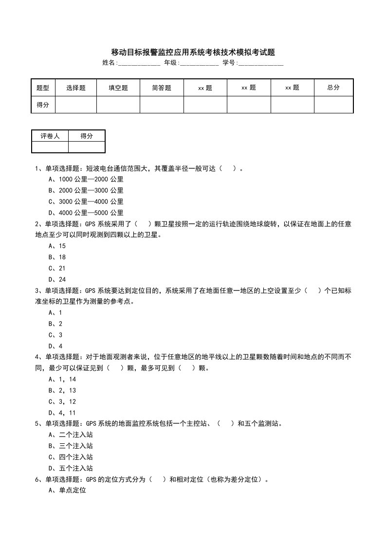 移动目标报警监控应用系统考核技术模拟考试题