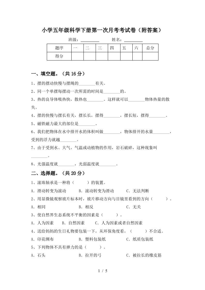 小学五年级科学下册第一次月考考试卷附答案