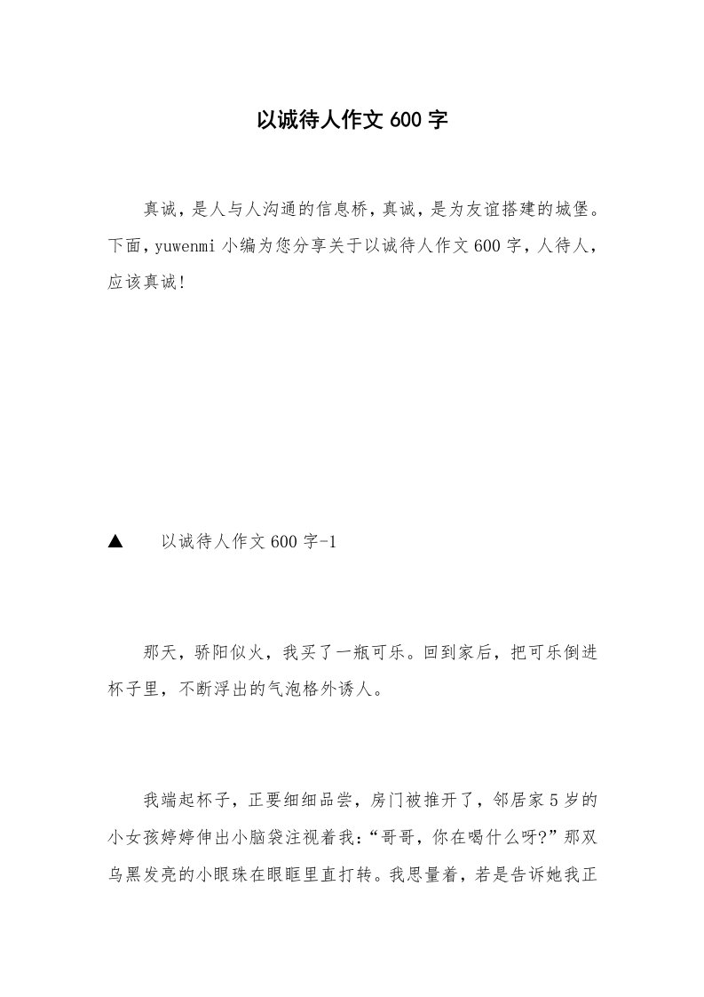 以诚待人作文600字