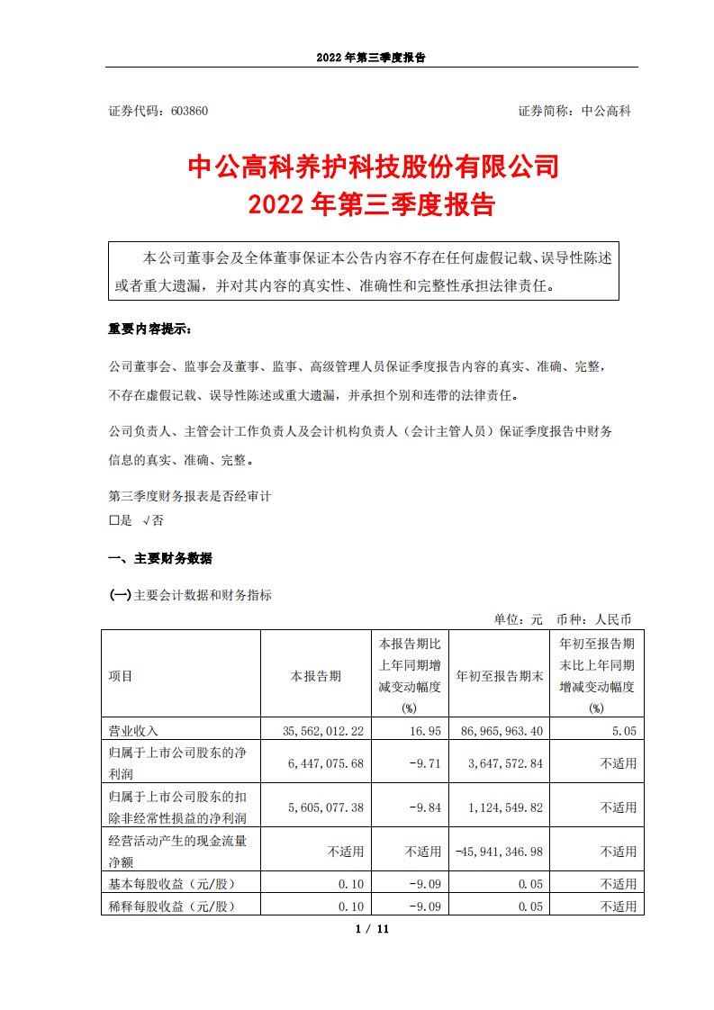 上交所-中公高科2022年第三季度报告-20221028