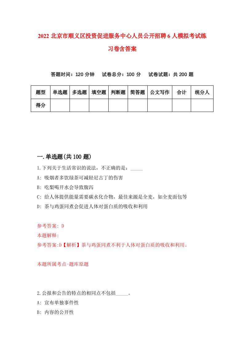 2022北京市顺义区投资促进服务中心人员公开招聘6人模拟考试练习卷含答案第7卷