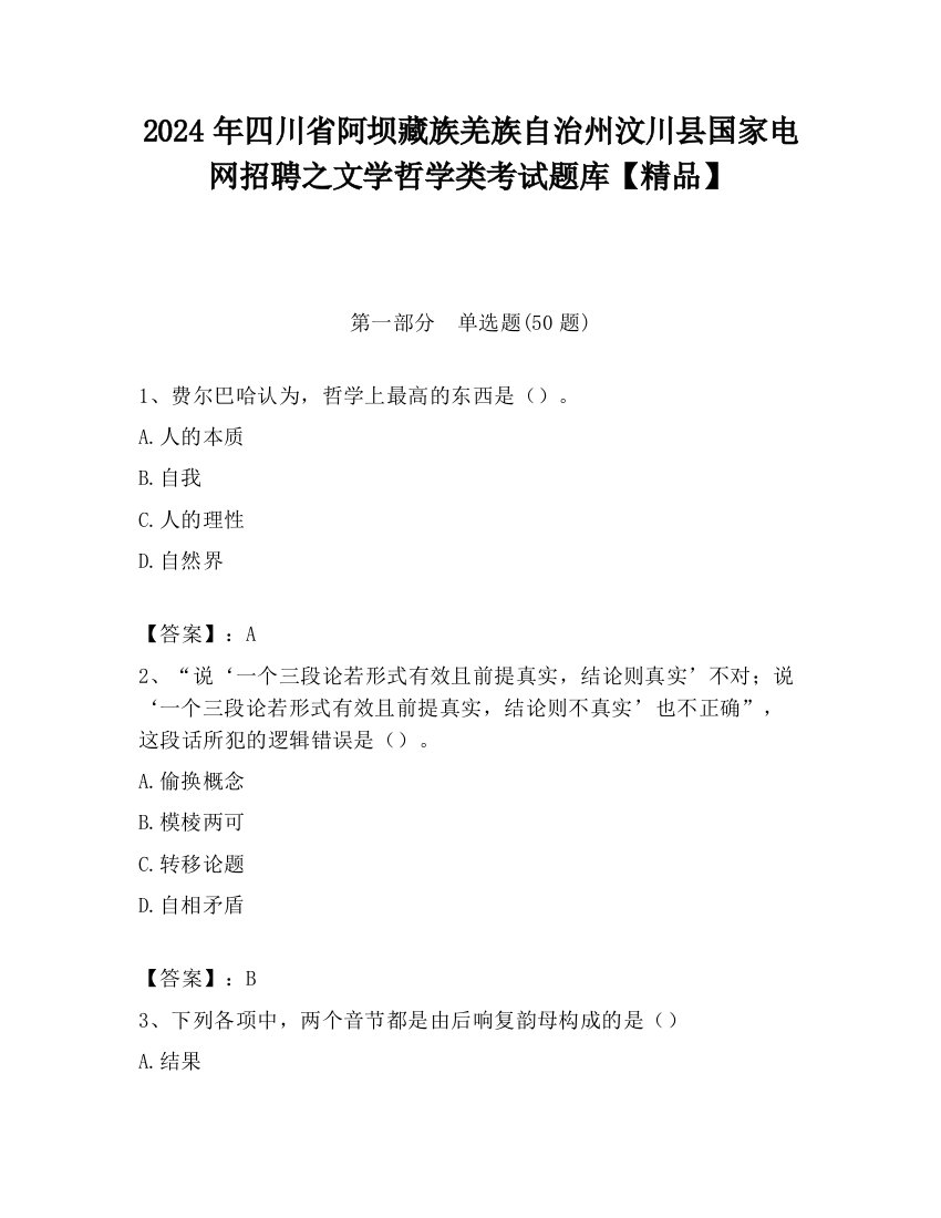 2024年四川省阿坝藏族羌族自治州汶川县国家电网招聘之文学哲学类考试题库【精品】