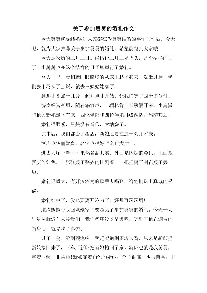 关于参加舅舅的婚礼作文