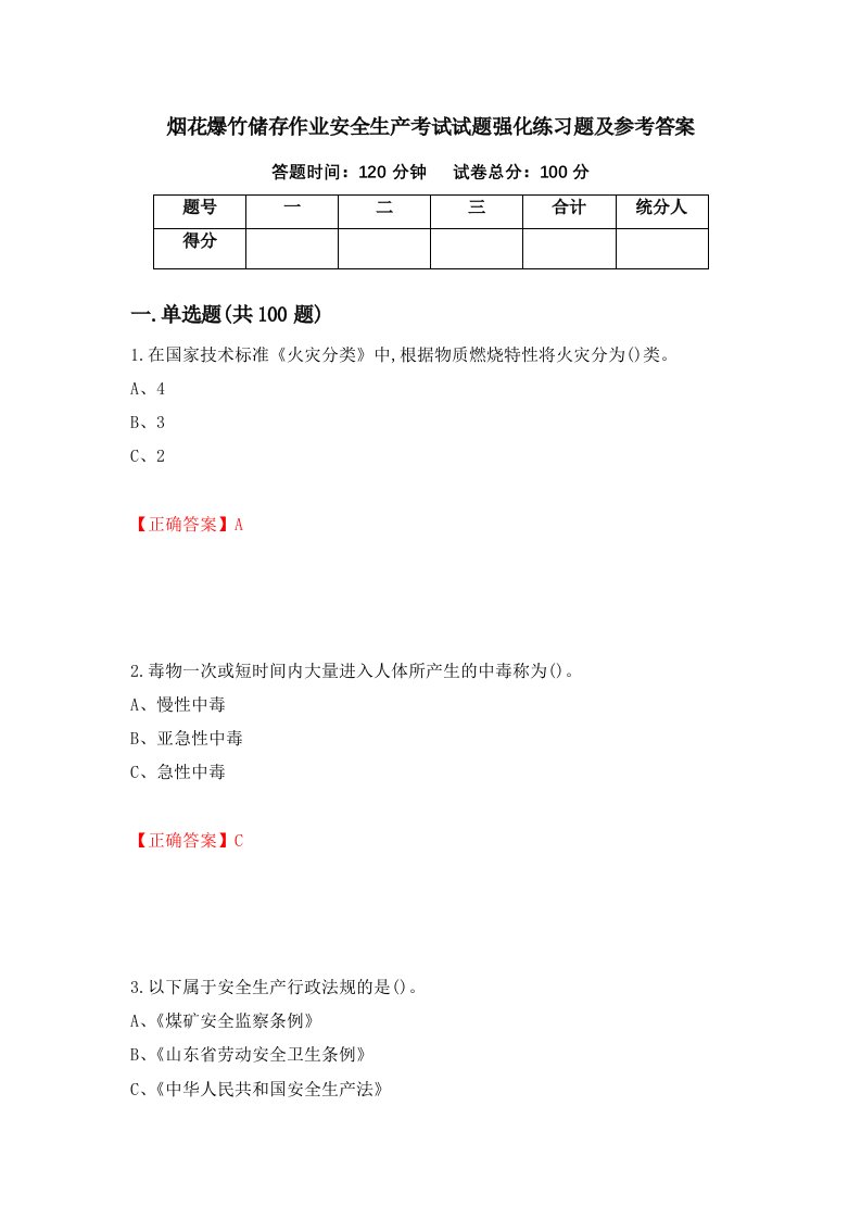 烟花爆竹储存作业安全生产考试试题强化练习题及参考答案25