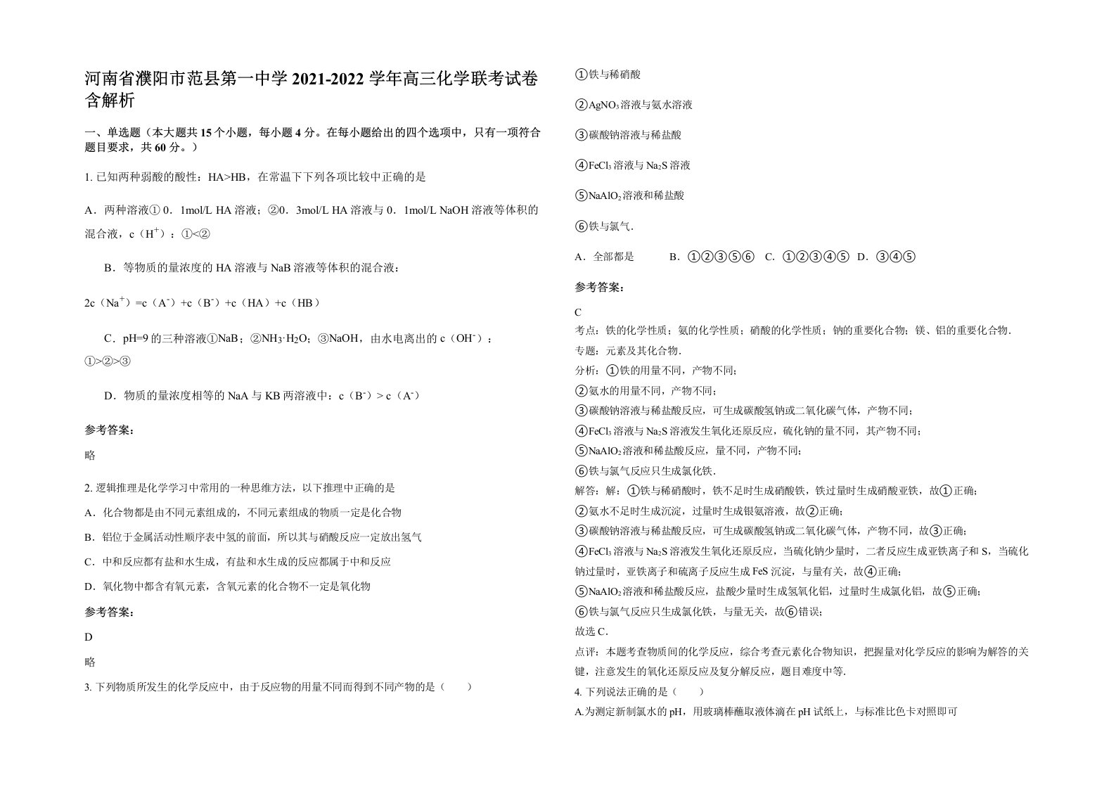 河南省濮阳市范县第一中学2021-2022学年高三化学联考试卷含解析