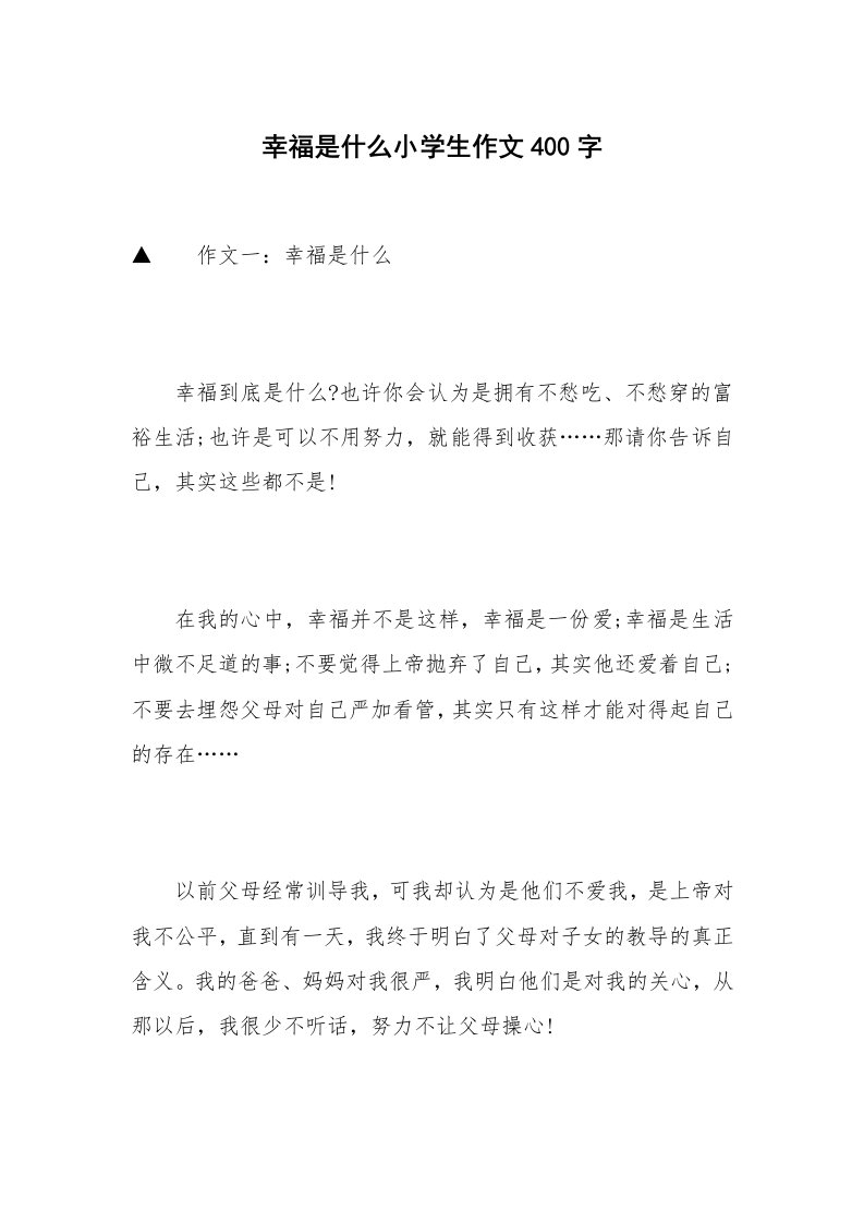 幸福是什么小学生作文400字