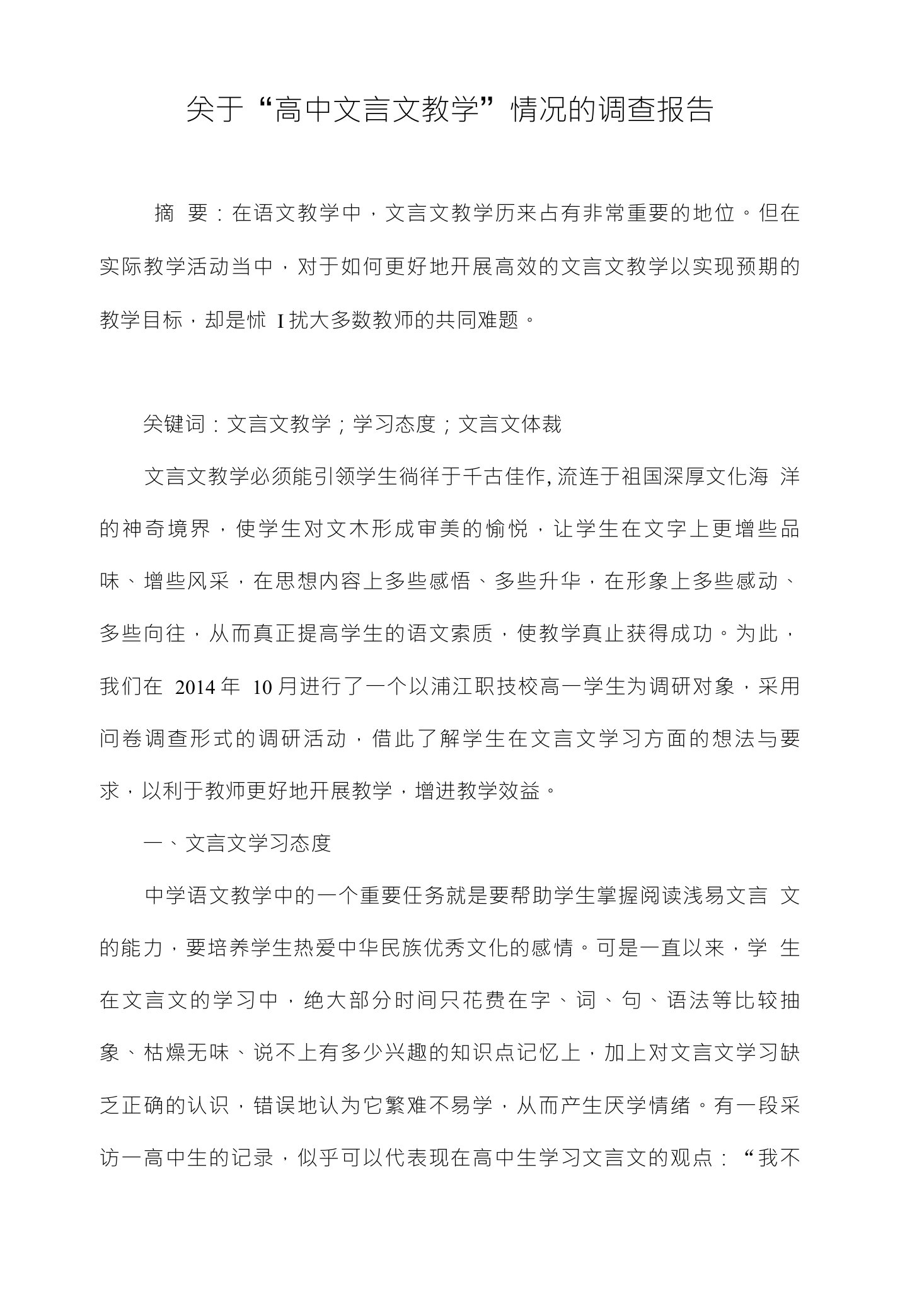 关于高中文言文教学情况的调查报告