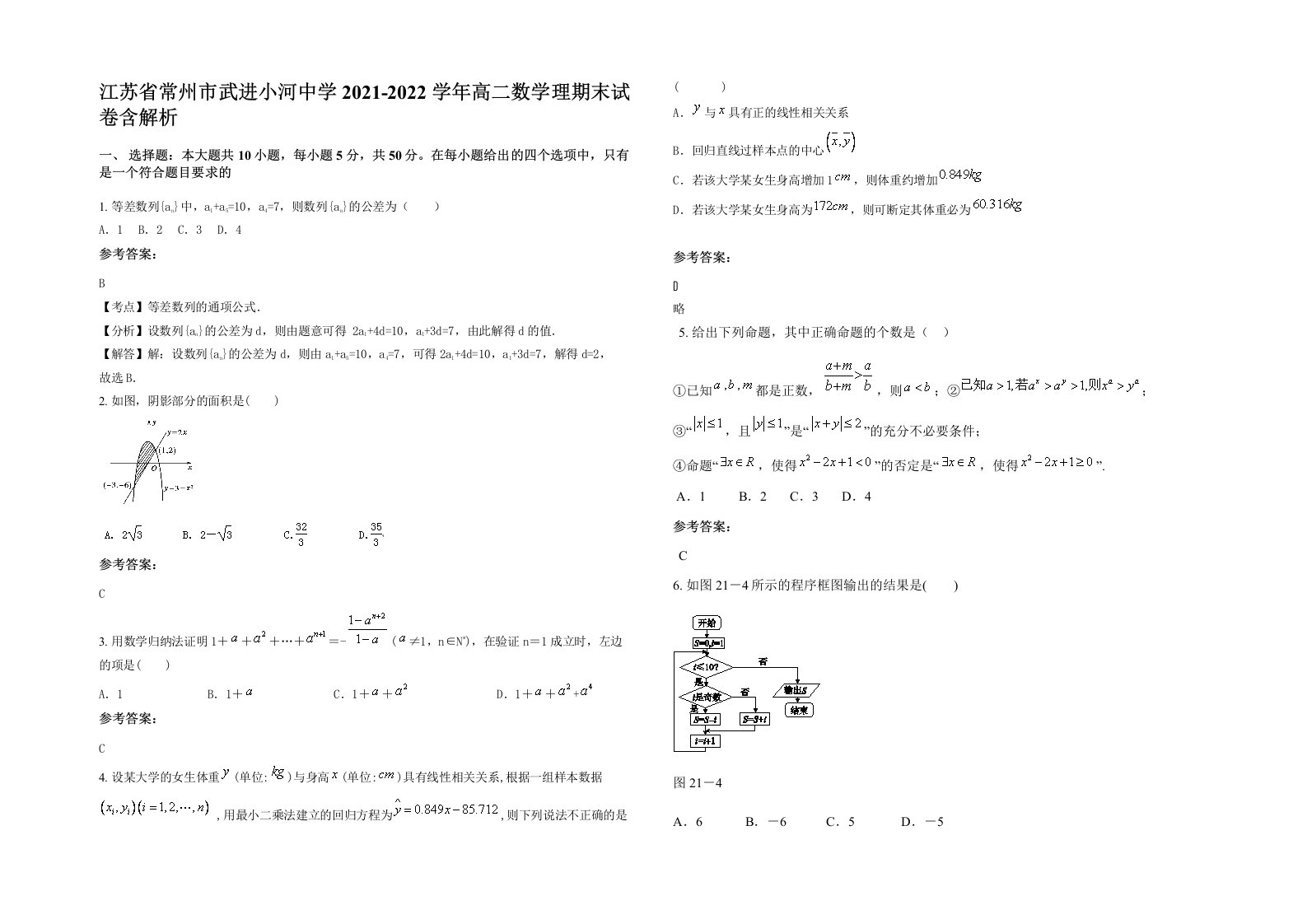 江苏省常州市武进小河中学2021-2022学年高二数学理期末试卷含解析