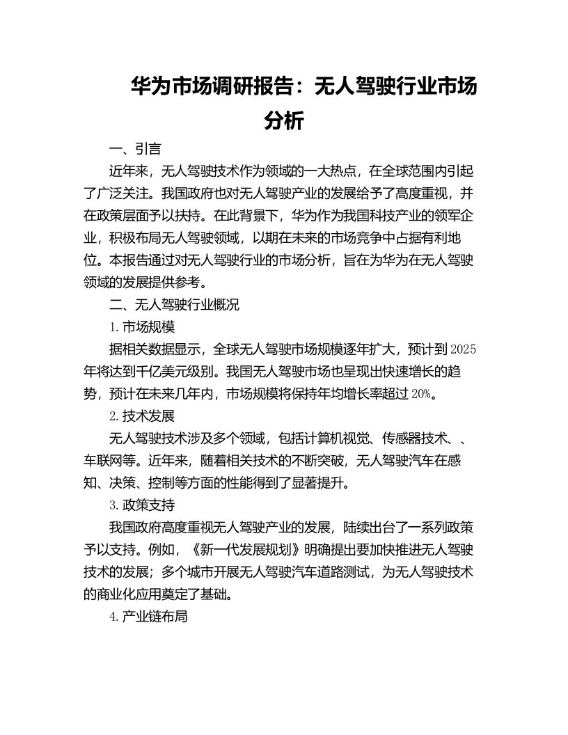 华为市场调研报告无人驾驶行业市场分析