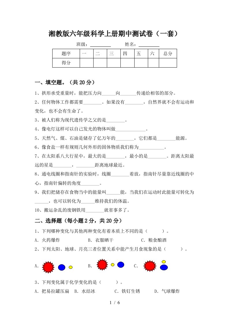 湘教版六年级科学上册期中测试卷一套