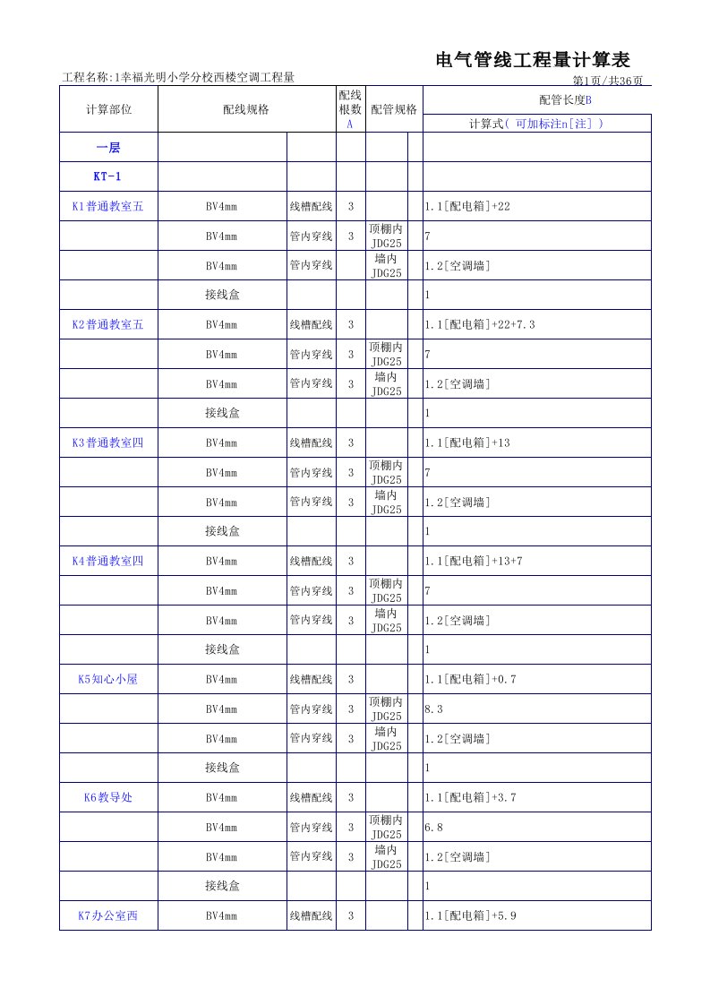 建筑工程管理-1层幸福光明小学西楼分校西楼13层空调电安装工程量