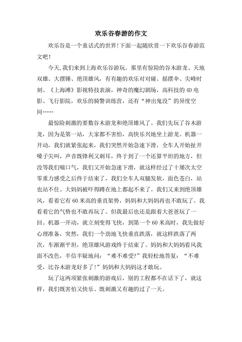 欢乐谷春游的作文