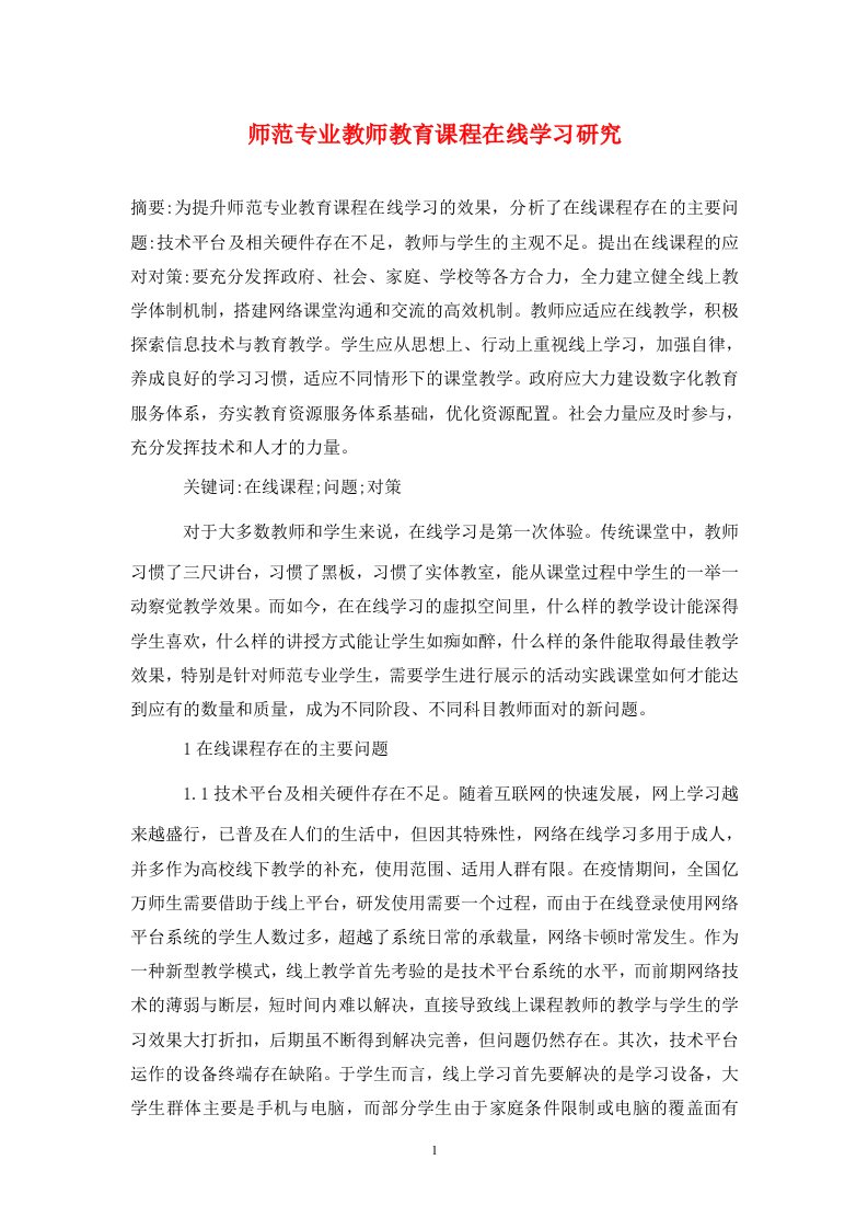 精编师范专业教师教育课程在线学习研究