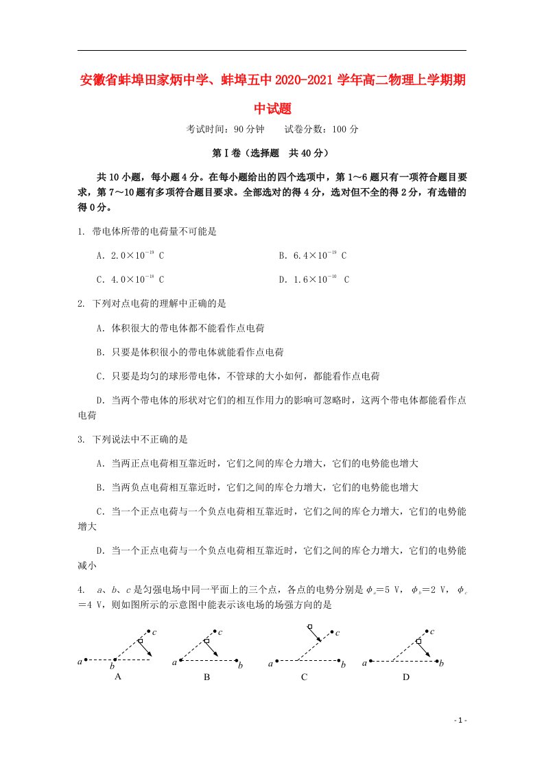 安徽省蚌埠田家炳中学蚌埠五中2020_2021学年高二物理上学期期中试题