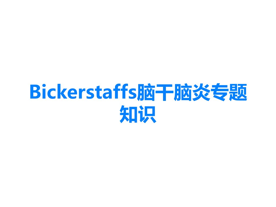 Bickerstaffs脑干脑炎专题知识课件