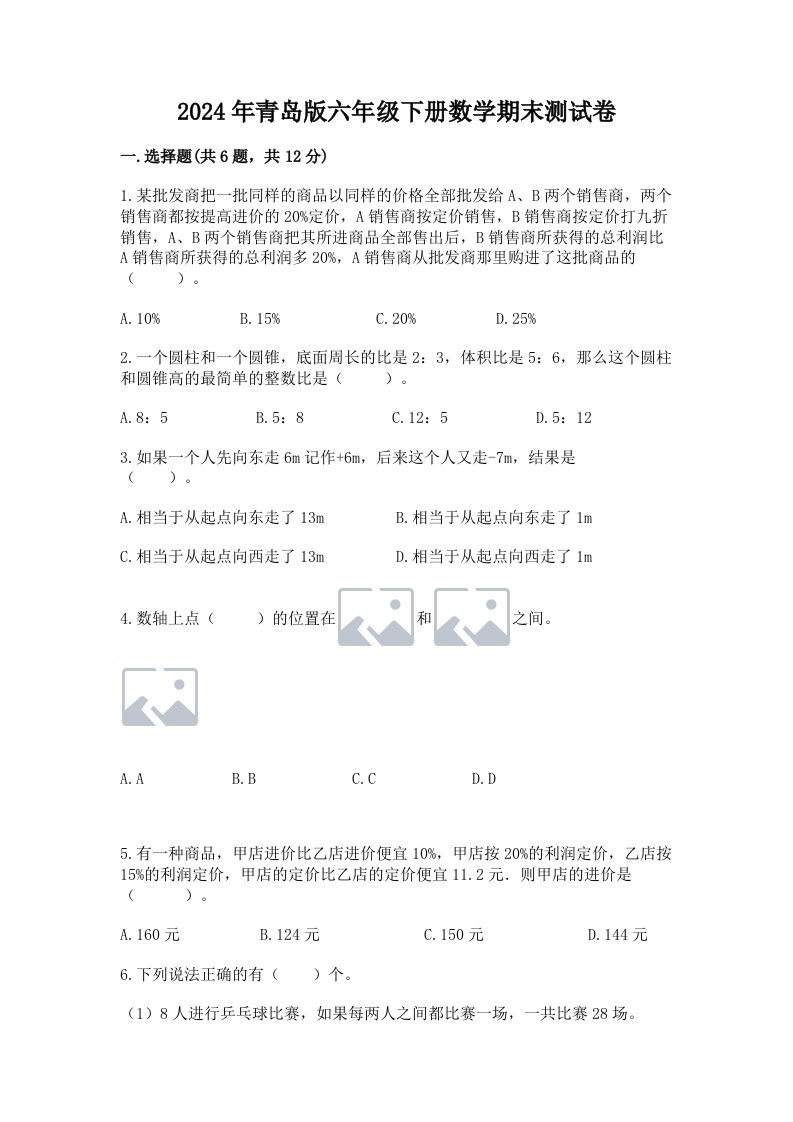 2024年青岛版六年级下册数学期末测试卷及完整答案（各地真题）