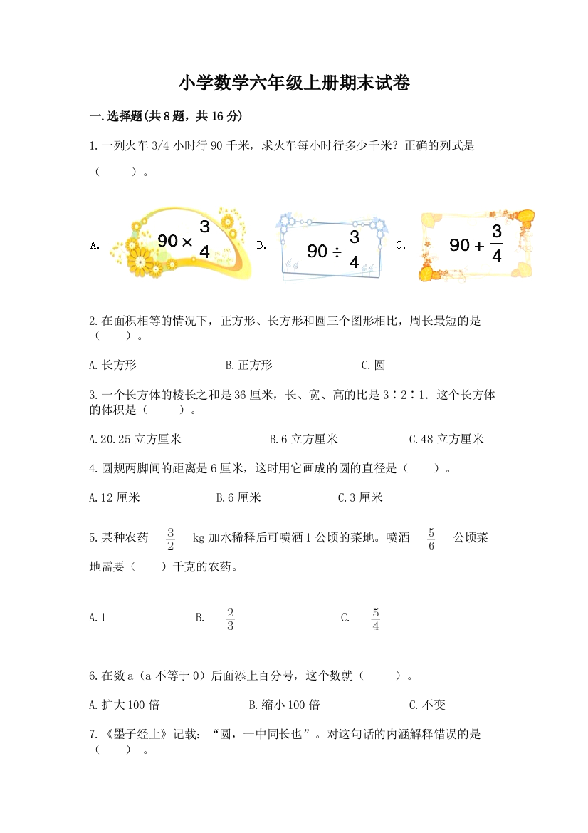 小学数学六年级上册期末试卷精品(夺分金卷)