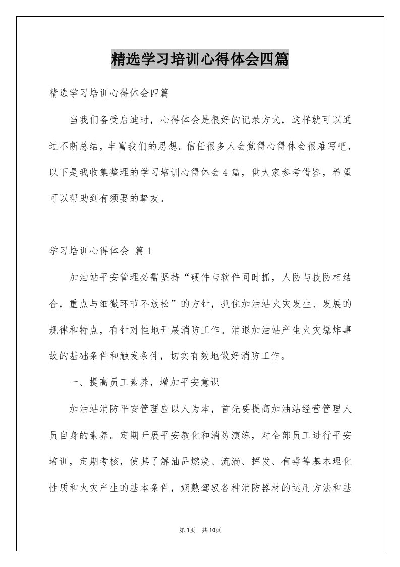 学习培训心得体会四篇例文