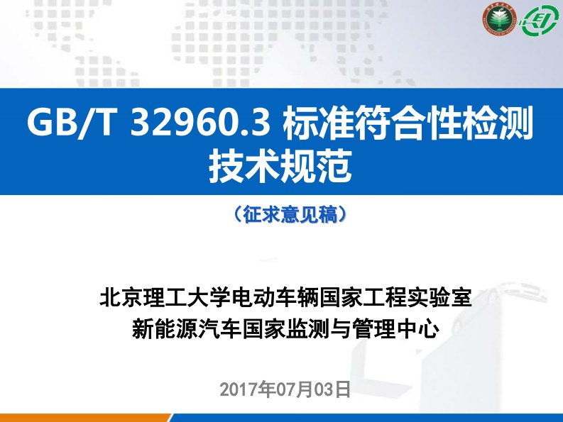 GBT32960标准符合性检测技术规范