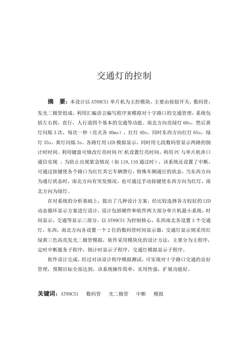 基于51单片机汇编语言设计的交通灯毕业设计论文