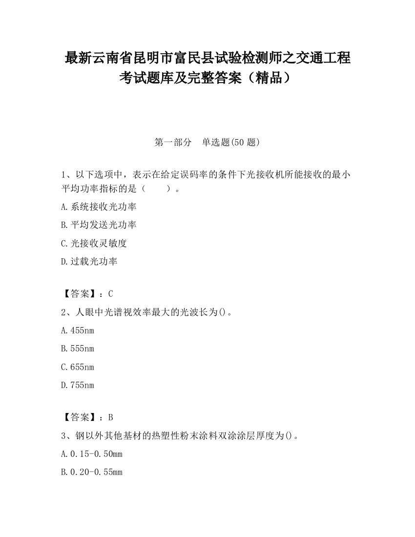 最新云南省昆明市富民县试验检测师之交通工程考试题库及完整答案（精品）