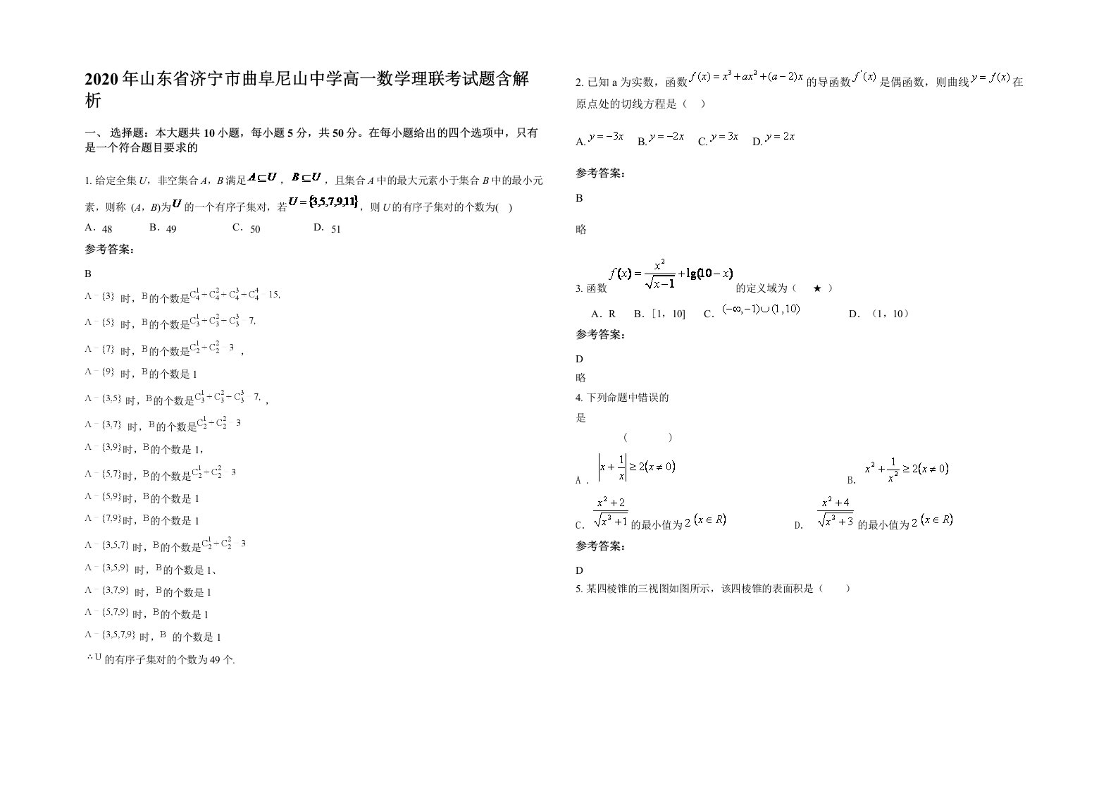 2020年山东省济宁市曲阜尼山中学高一数学理联考试题含解析