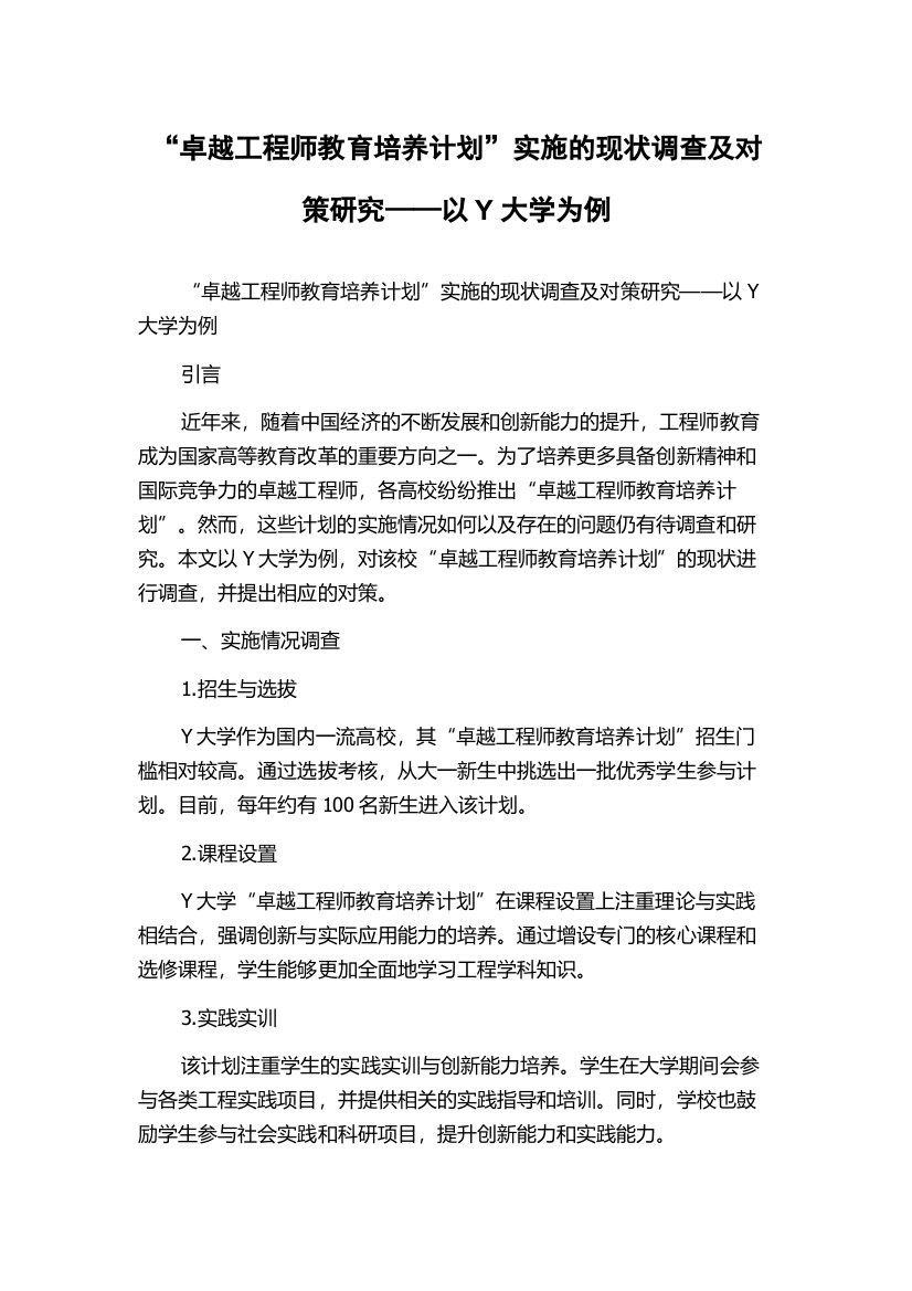 “卓越工程师教育培养计划”实施的现状调查及对策研究——以Y大学为例