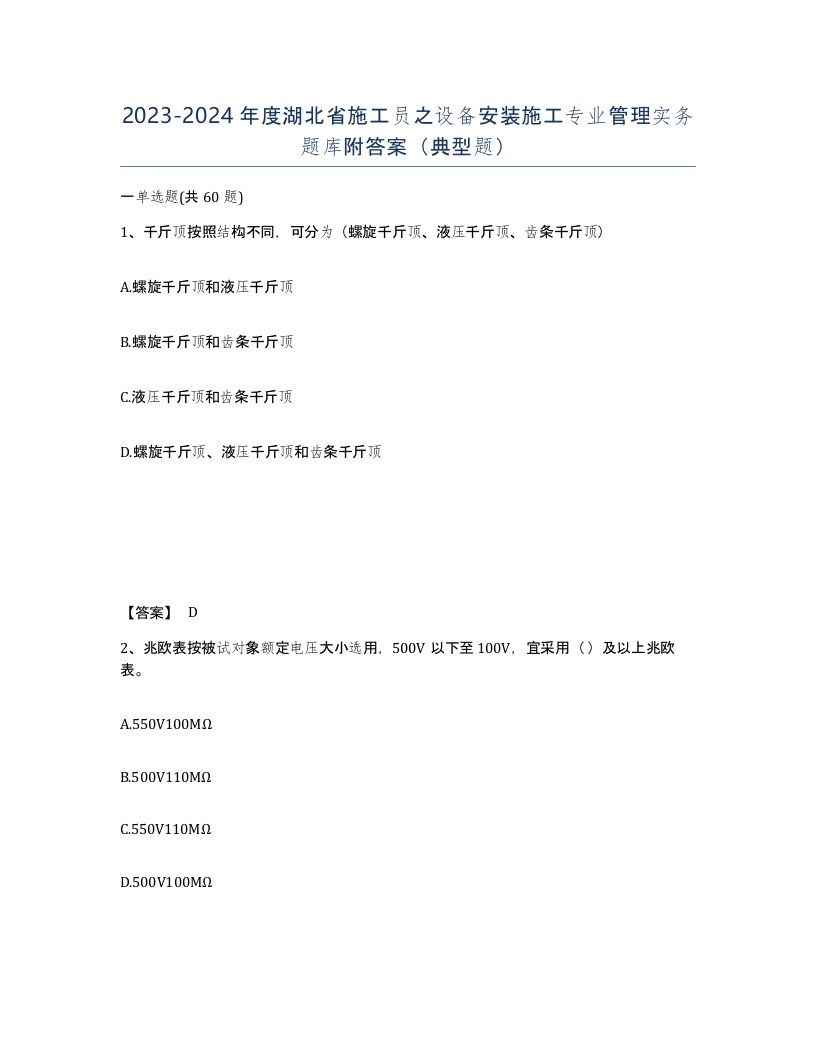 2023-2024年度湖北省施工员之设备安装施工专业管理实务题库附答案典型题