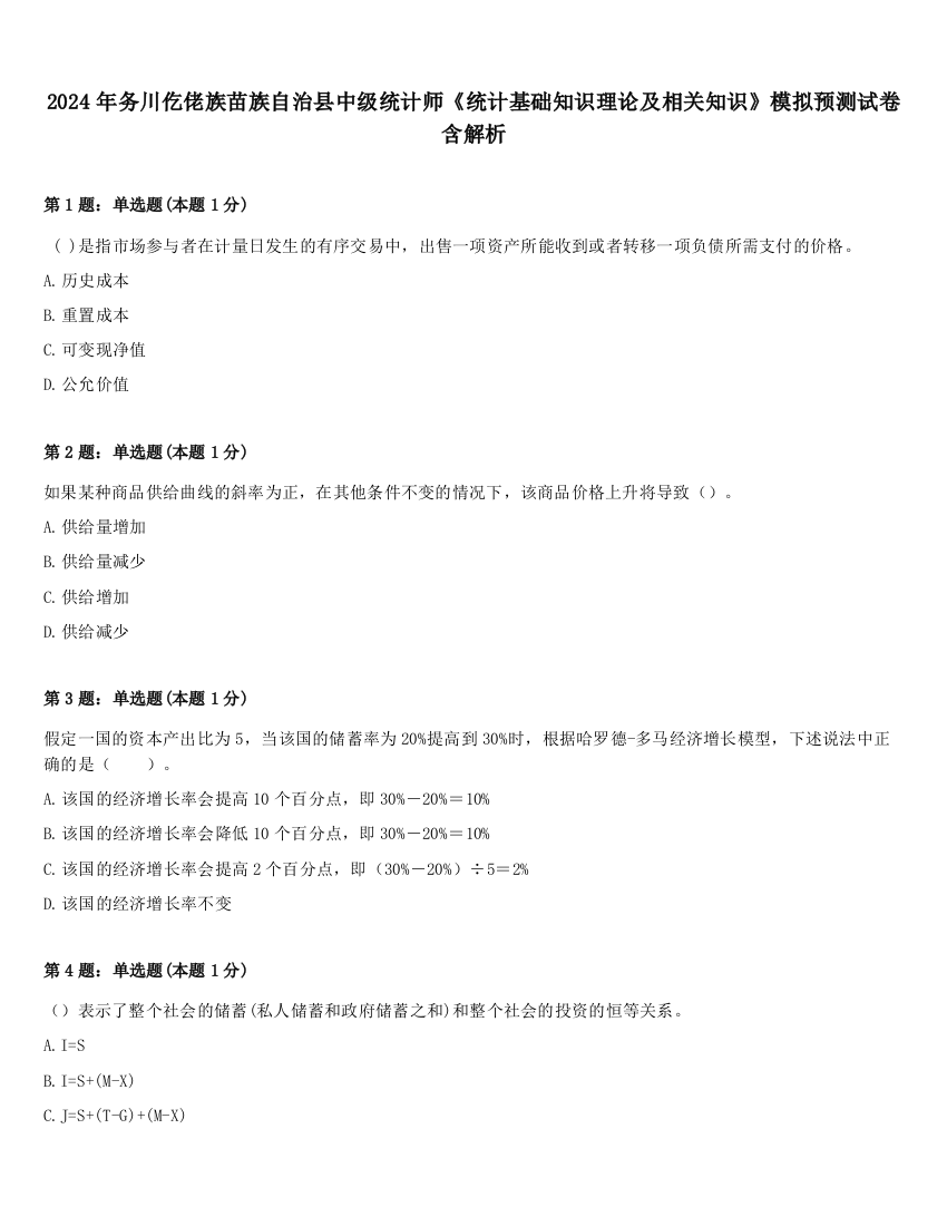 2024年务川仡佬族苗族自治县中级统计师《统计基础知识理论及相关知识》模拟预测试卷含解析