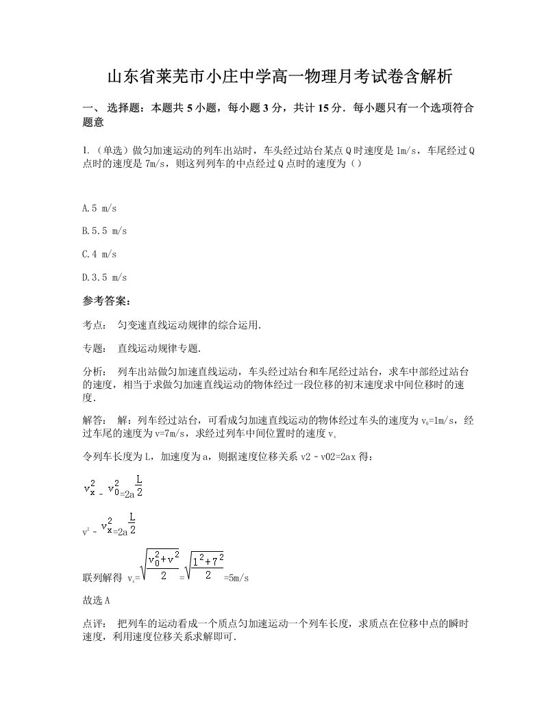 山东省莱芜市小庄中学高一物理月考试卷含解析