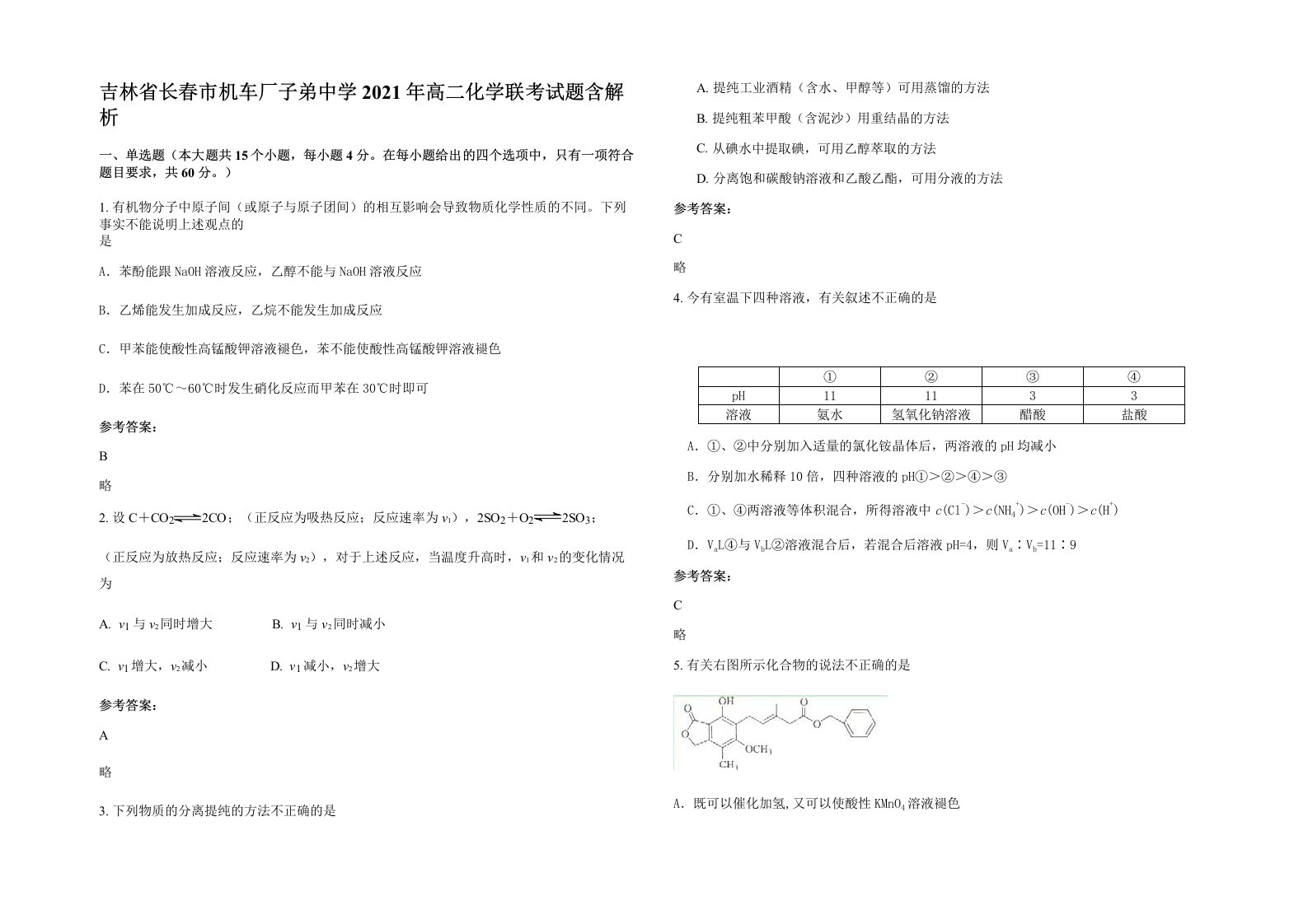 吉林省长春市机车厂子弟中学2021年高二化学联考试题含解析