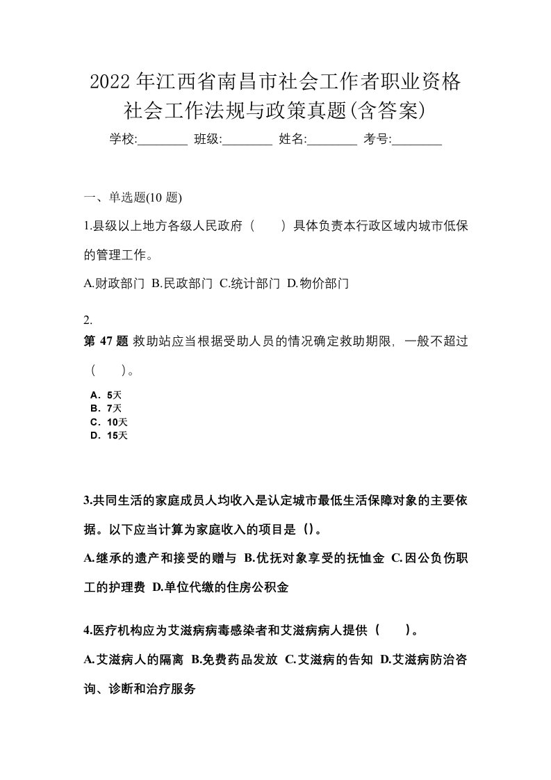 2022年江西省南昌市社会工作者职业资格社会工作法规与政策真题含答案