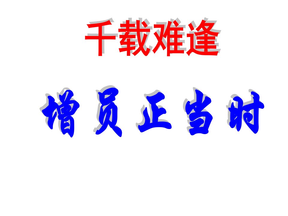 2011年新年兔年春节保险公司早会增员专题24页