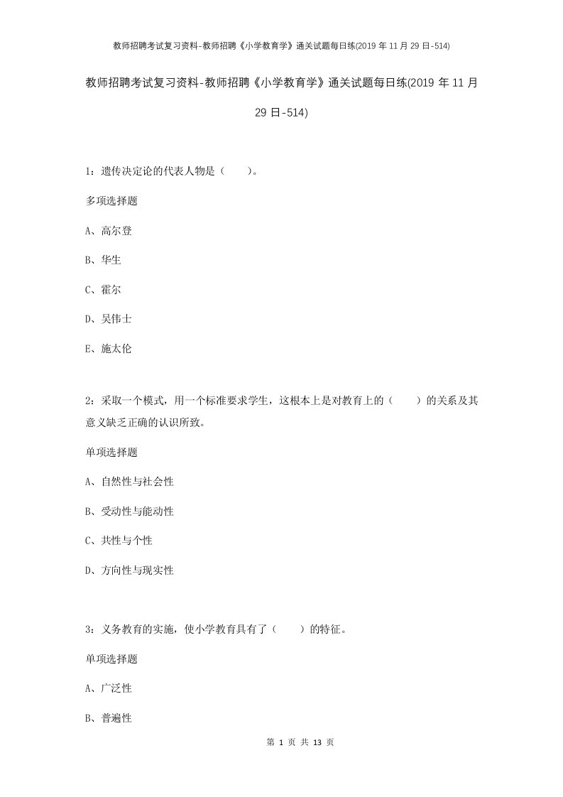 教师招聘考试复习资料-教师招聘小学教育学通关试题每日练2019年11月29日-514