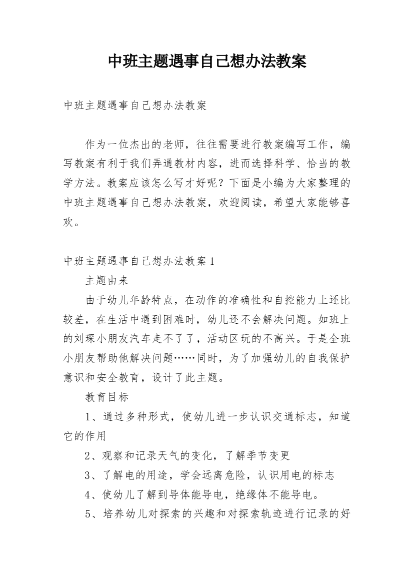 中班主题遇事自己想办法教案