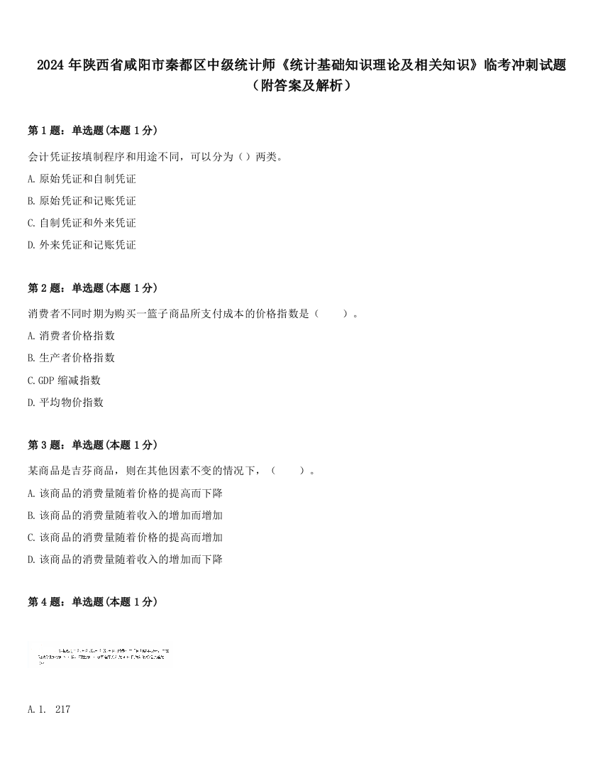 2024年陕西省咸阳市秦都区中级统计师《统计基础知识理论及相关知识》临考冲刺试题（附答案及解析）